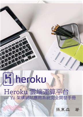 Heroku雲端運算平台：Yii架構網站應用系統完全開發手冊