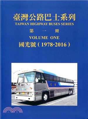 臺灣公路巴士系列第一冊：國光號（1978-2016）