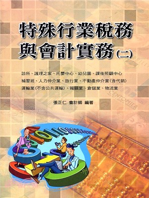 特殊行業稅務與會計實務（二） | 拾書所