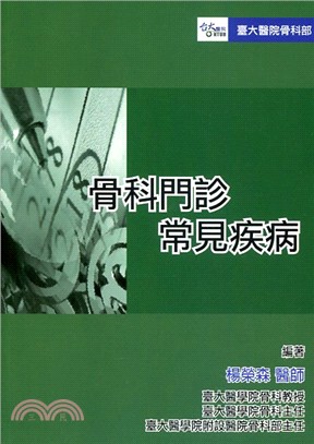 骨科門診常見疾病