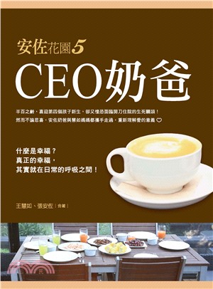 安佐花園05：CEO奶爸 | 拾書所