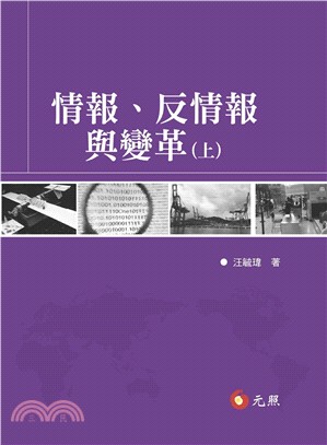 情報、反情報與變革（共二冊） | 拾書所