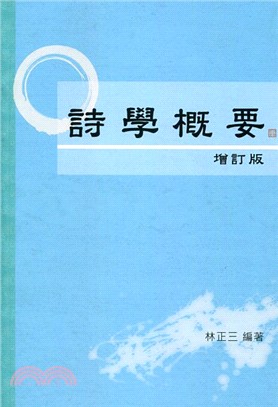 詩學概要 | 拾書所