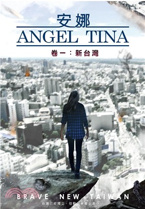 安娜 Angel Tina卷一：新台灣 | 拾書所