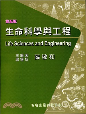 生命科學與工程