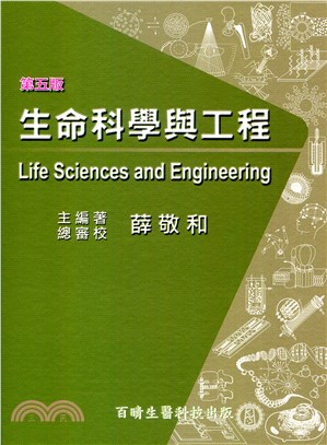 生命科學與工程