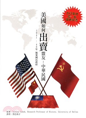 美國如何出賣盟友：中華民國1941-49年拋棄國民政府