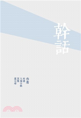 幹話 | 拾書所