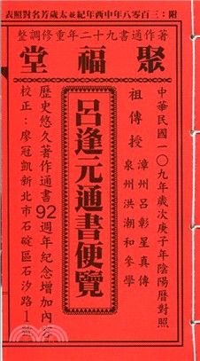 呂逢元通書便覽109年（全本）大正