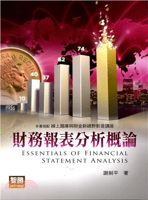 財務報表分析概論 =Essentials of fina...