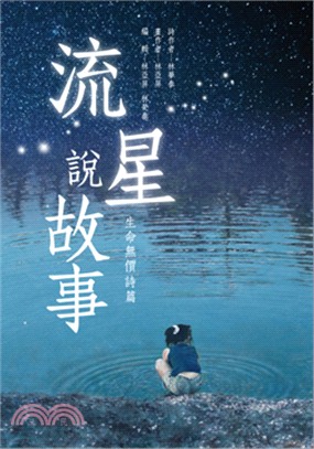 流星說故事 :生命無價詩篇 /