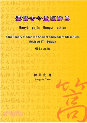 漢語古今量詞辭典（增訂四版）
