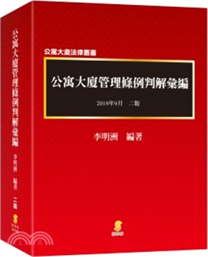 公寓大廈管理條例判解彙編