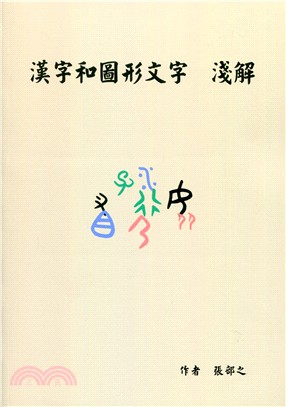 漢字和圖形文字淺解