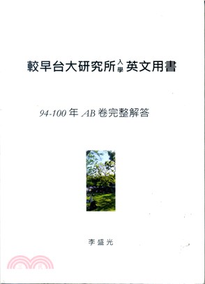 較早台大研究所入學英文用書