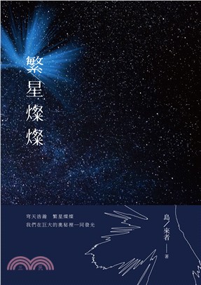 繁星燦燦 | 拾書所