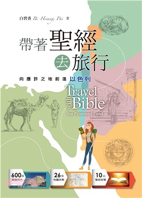 帶著聖經去旅行：向應許之地前進（以色列） | 拾書所