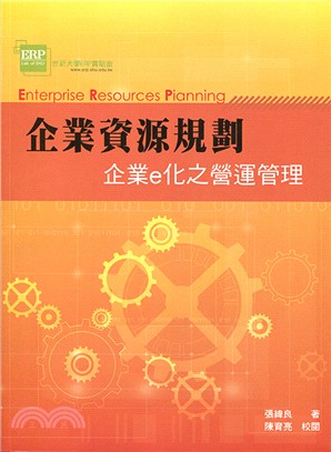 企業資源規劃：企業e化之營運管理4/e