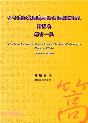 古今漢語量詞辭典應用於名詞及動詞對照表（增訂一版）