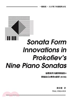 普羅高菲夫鋼琴奏鳴曲中奏鳴曲式的傳承與創新（英文版）