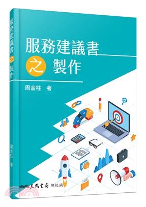 服務建議書之製作 /