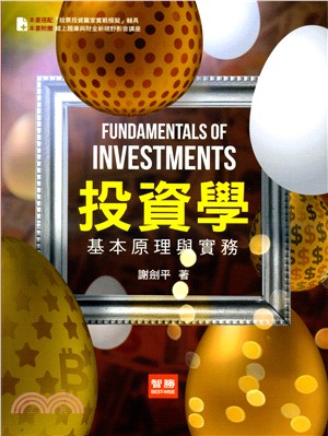投資學 :基本原理與實務 = Fundamentals of investments /