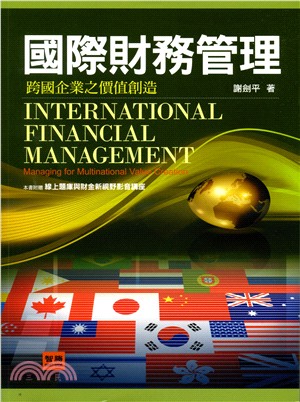 國際財務管理：跨國企業之價值創造 | 拾書所