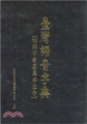 臺灣語音字典（註釋皆有羅馬字注音）