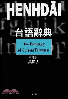 現代台語辭典