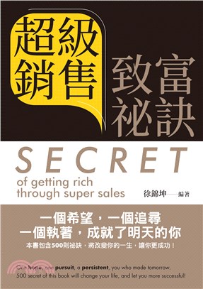 超級銷售致富祕訣Secret of getting rich through super sales（中英文版）