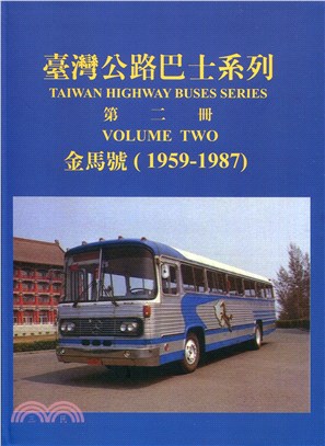 臺灣公路巴士系列第二冊：金馬號（1959-1987）