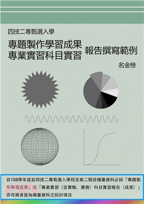 四技二專甄選入學專題製作學習成果專業實習科目實習報告撰寫範例