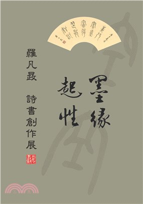 墨緣起性：羅凡晸詩書創作展 | 拾書所