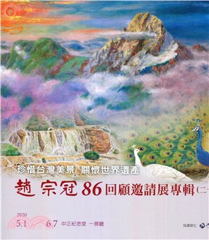 珍惜台灣美景 關懷世界遺產：趙宗冠86回顧邀請展專輯二十 | 拾書所