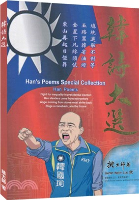 韓詩大選 Han's poems special collection | 拾書所