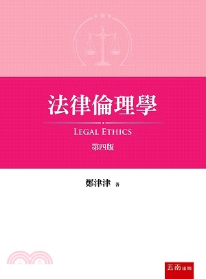 法律倫理學 =Legal ethics /