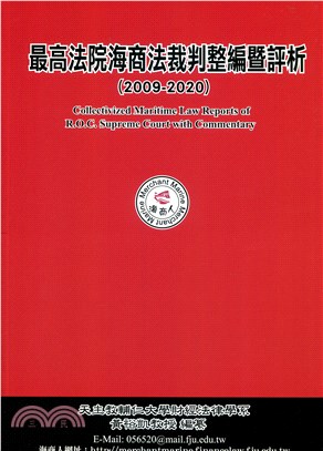 最高法院海商法裁判整編暨評析（2009-2020）