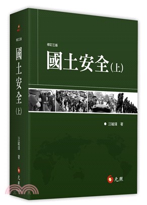 國土安全（共二冊）