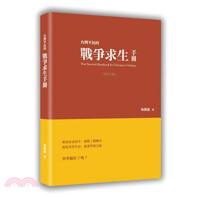 台灣平民的戰爭求生手冊（非官方版）