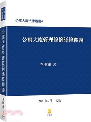 公寓大廈管理條例逐條釋義 /