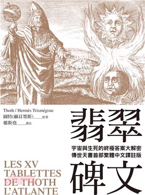 翡翠碑文：宇宙與生命的終極答案大解密（傳世天書首部繁體中文譯註版）LES XV TABLETTES DE THOTH （L’ATLANTE）