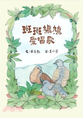 斑斑鳩鳩愛唱歌 /