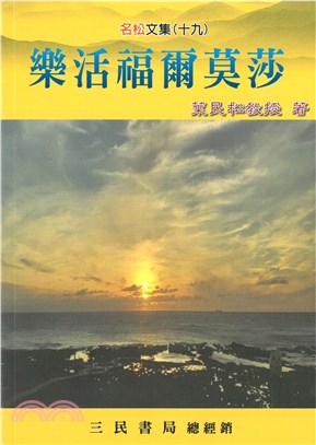 樂活福爾莫莎 | 拾書所