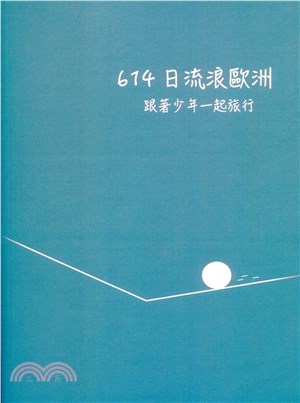 614天流浪歐洲：跟著少年一起旅行