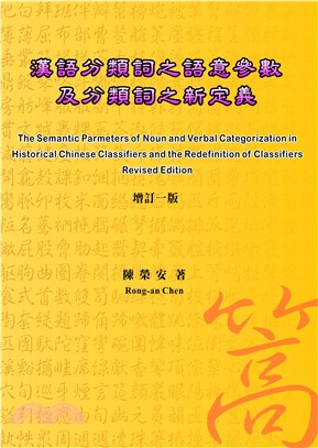 漢語分類詞之語意參數及分類詞之新定義（增訂一版） | 拾書所