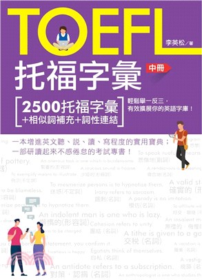 TOEFL托福字彙（中冊）