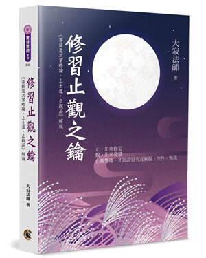 修習止觀之鑰：《菩提道次第略論•上士道•止觀品》解說