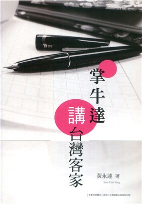 掌牛達講臺灣客家