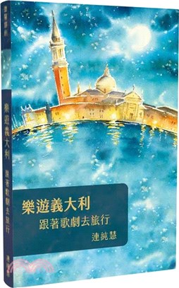 樂遊義大利：跟著歌劇去旅行 | 拾書所