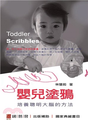 嬰兒塗鴉 :培養聰明大腦的方法 = Toddler sc...